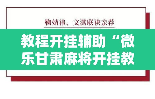 教程开挂辅助“微乐甘肃麻将开挂教程	”(透视挂)辅助透视教程