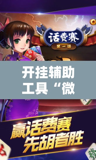 开挂辅助工具“微乐河北麻将万能开挂器免费通用版	”(透视挂)辅助透视教程