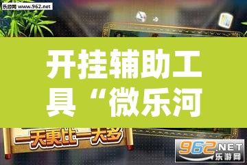 开挂辅助工具“微乐河北麻将万能开挂器免费通用版”(透视挂)辅助透视教程