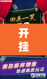 开挂辅助工具“微乐河北麻将万能开挂器免费通用版”(透视挂)辅助透视教程