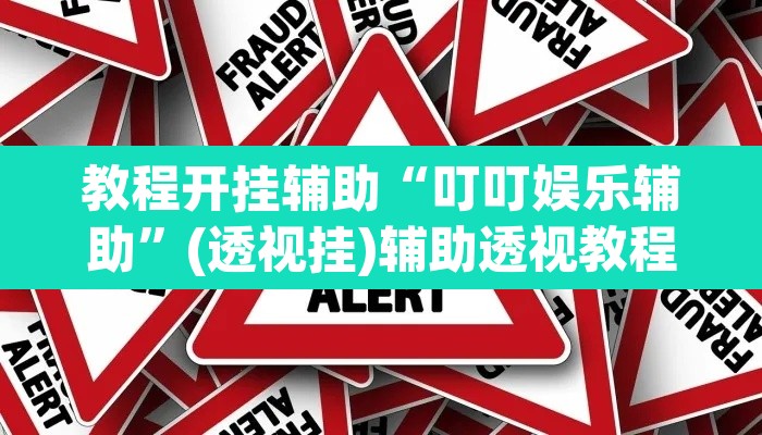 教程开挂辅助“叮叮娱乐辅助”(透视挂)辅助透视教程