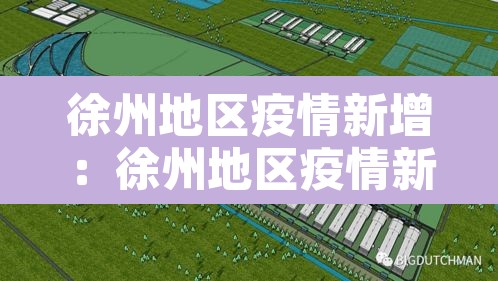 徐州地区疫情新增:徐州地区疫情新增情况 徐州地区疫情新增:徐州地区疫情新增情况