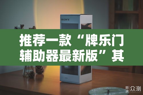 推荐一款“牌乐门辅助器最新版”其实确实有挂