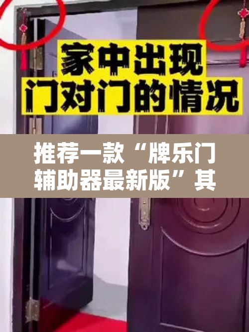 推荐一款“牌乐门辅助器最新版	”其实确实有挂