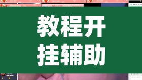 教程开挂辅助“福友 麦穗有挂吗”(透视挂)辅助透视教程