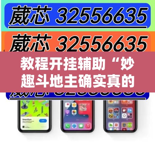 教程开挂辅助“妙趣斗地主确实真的有挂”(透视)其实确实有挂