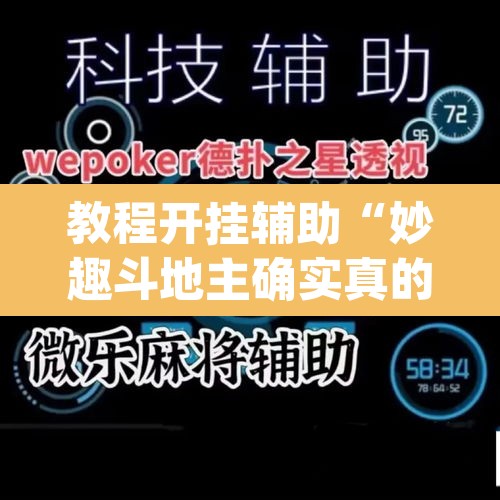 教程开挂辅助“妙趣斗地主确实真的有挂	”(透视)其实确实有挂