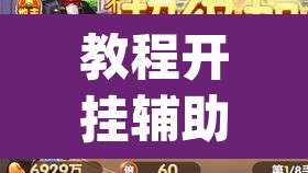 教程开挂辅助“妙趣斗地主确实真的有挂”(透视)其实确实有挂