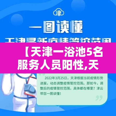 【天津一浴池5名服务人员阳性,天津浴池什么时候关门】