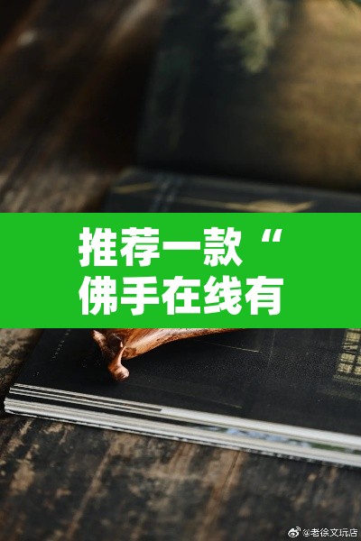 推荐一款“佛手在线有没有挂”附辅助神器开挂脚本详细步骤