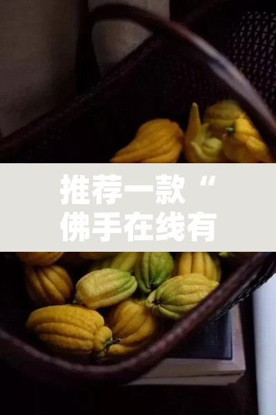 推荐一款“佛手在线有没有挂”附辅助神器开挂脚本详细步骤