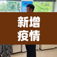 新增疫情怎样›疫情新增怎么看 新增疫情怎样›疫情新增怎么看