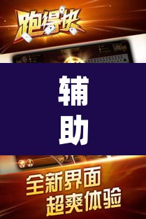 辅助神器“手机麻将十打九赢专用神器	”(透视)其实确实有挂