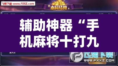 辅助神器“手机麻将十打九赢专用神器	”(透视)其实确实有挂