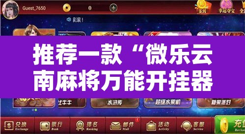 推荐一款“微乐云南麻将万能开挂器	”附辅助神器开挂脚本详细步骤