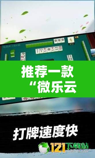 推荐一款“微乐云南麻将万能开挂器”附辅助神器开挂脚本详细步骤