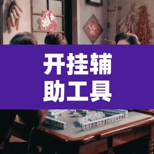 开挂辅助工具“雀神麻将开挂神器软件下载免费”开挂辅助脚本+详细开挂安装教程