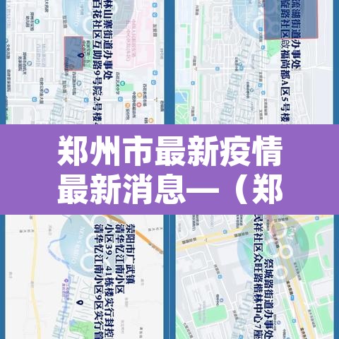 郑州市最新疫情最新消息—（郑州市最新的疫情情况）