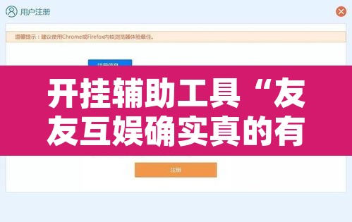 开挂辅助工具“友友互娱确实真的有挂”开挂辅助脚本+详细开挂安装教程