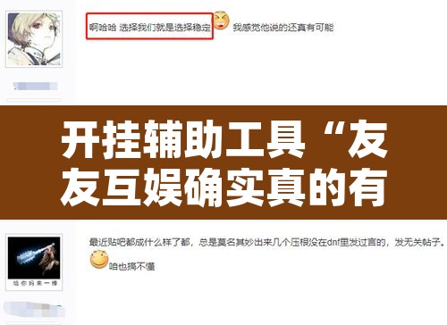 开挂辅助工具“友友互娱确实真的有挂”开挂辅助脚本+详细开挂安装教程