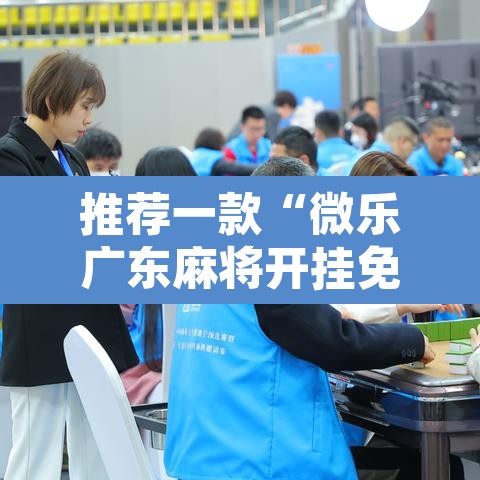 推荐一款“微乐广东麻将开挂免费下载安装	”附辅助神器开挂脚本详细步骤