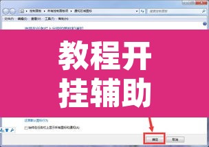 教程开挂辅助“洋洋挖花软件辅助	”其实确实有挂