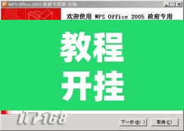 教程开挂辅助“洋洋挖花软件辅助”其实确实有挂