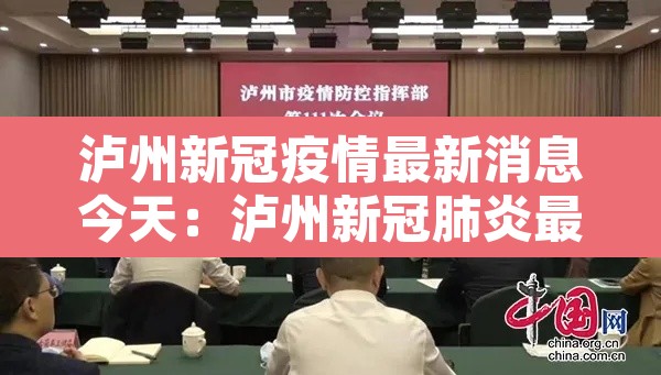 泸州新冠疫情最新消息今天:泸州新冠肺炎最新疫情 泸州新冠疫情最新消息今天:泸州新冠肺炎最新疫情