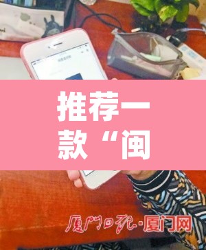 推荐一款“闽南新亲友透视神器下载”(透视)其实确实有挂