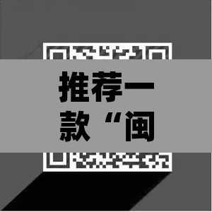 推荐一款“闽南新亲友透视神器下载	”(透视)其实确实有挂