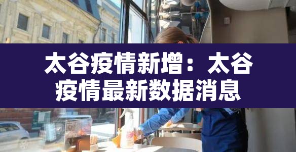 太谷疫情新增:太谷疫情最新数据消息 太谷疫情新增:太谷疫情最新数据消息