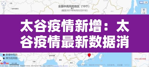 太谷疫情新增:太谷疫情最新数据消息 太谷疫情新增:太谷疫情最新数据消息