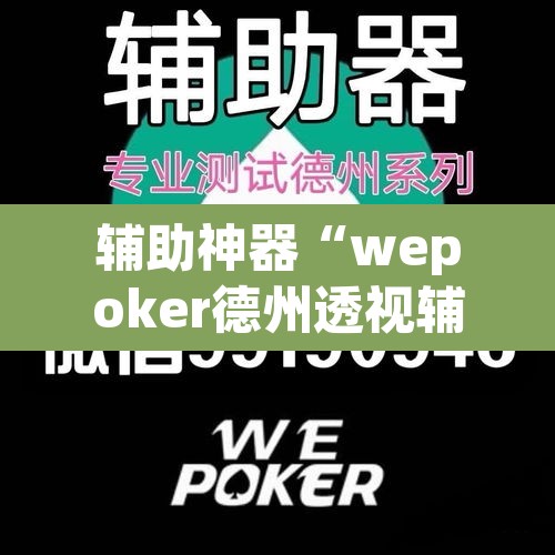 辅助神器“wepoker德州透视辅助软件”开挂辅助脚本+详细开挂安装教程