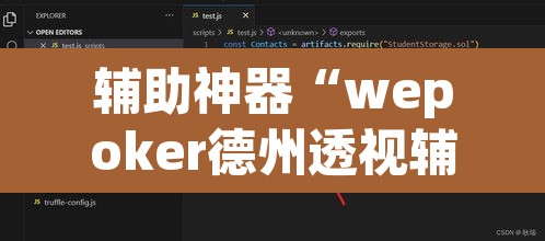 辅助神器“wepoker德州透视辅助软件”开挂辅助脚本+详细开挂安装教程