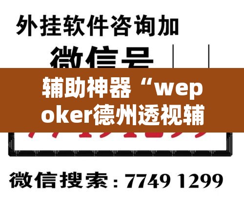 辅助神器“wepoker德州透视辅助软件	”开挂辅助脚本+详细开挂安装教程