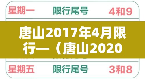 唐山2017年4月限行—（唐山2020年限行）