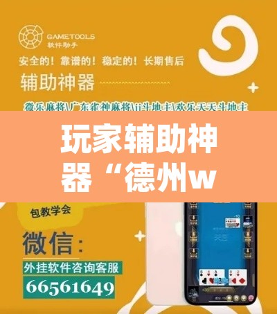 玩家辅助神器“德州wepoker透视辅助教程	”其实确实有挂
