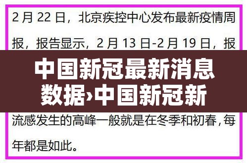 中国新冠最新消息数据›中国新冠新增最新消息