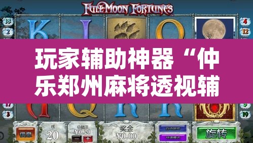 玩家辅助神器“仲乐郑州麻将透视辅助	”其实确实有挂