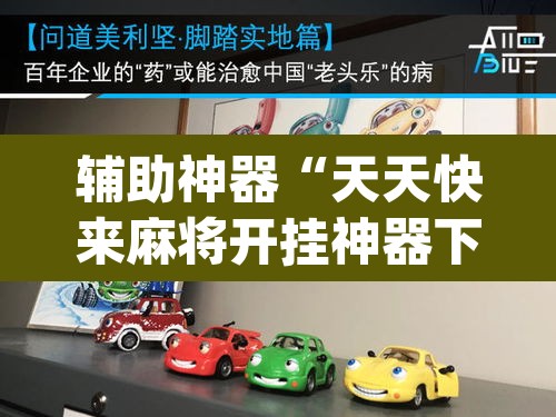 辅助神器“天天快来麻将开挂神器下载安装手机版”(透视)其实确实有挂