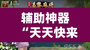 辅助神器“天天快来麻将开挂神器下载安装手机版	”(透视)其实确实有挂