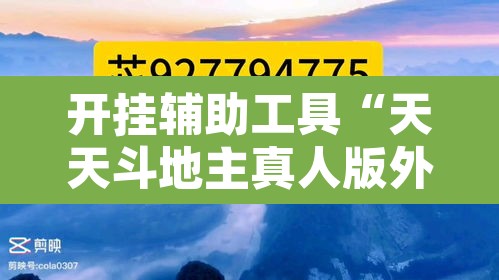 开挂辅助工具“天天斗地主真人版外卦神器”其实确实有挂