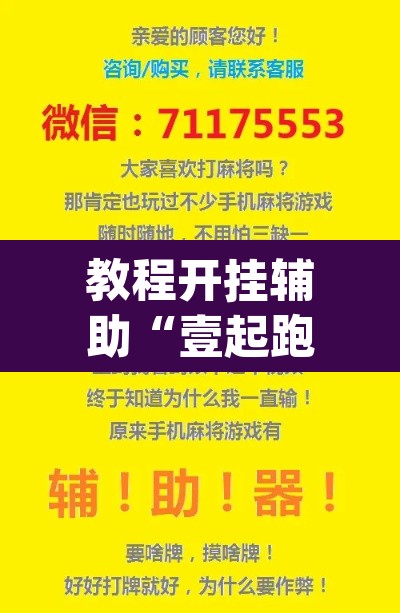 教程开挂辅助“壹起跑得快怎么开挂”(透视挂)辅助透视教程