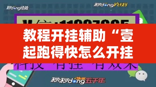 教程开挂辅助“壹起跑得快怎么开挂	”(透视挂)辅助透视教程