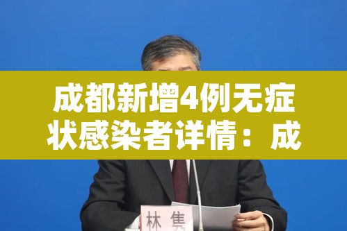 成都新增4例无症状感染者详情:成都新增5例 成都新增4例无症状感染者详情:成都新增5例