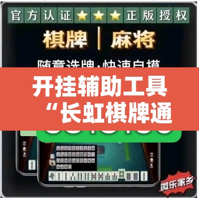 开挂辅助工具“长虹棋牌通用挂	”其实确实有挂
