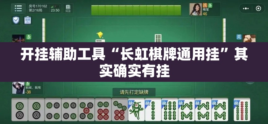 开挂辅助工具“长虹棋牌通用挂”其实确实有挂