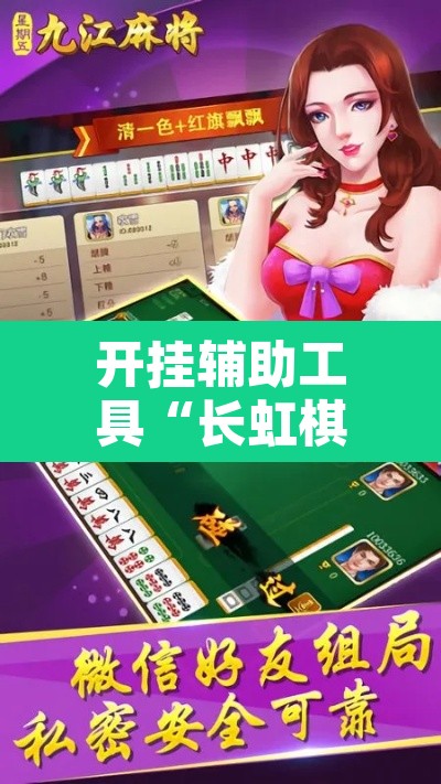 开挂辅助工具“长虹棋牌通用挂”其实确实有挂