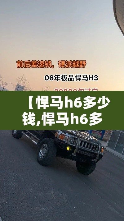 【悍马h6多少钱,悍马h6多少钱一辆加长版】