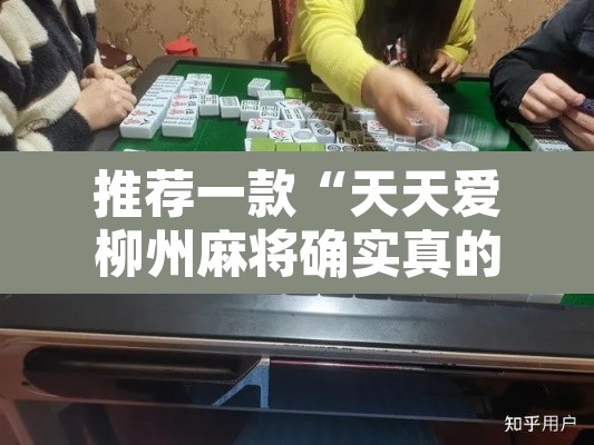 推荐一款“天天爱柳州麻将确实真的有挂”其实确实有挂